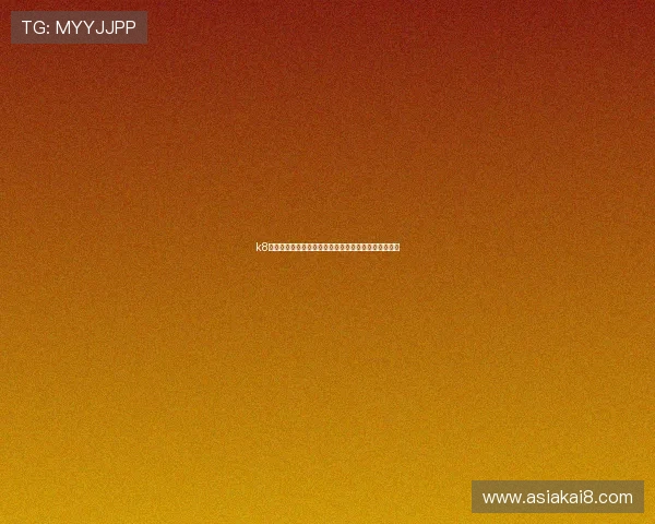 k8凯发娱乐最新优惠活动全面解析助你轻松赢取丰厚奖励